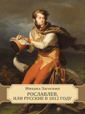 cover image of Roslavlev, ili Russkie v 1812 godu